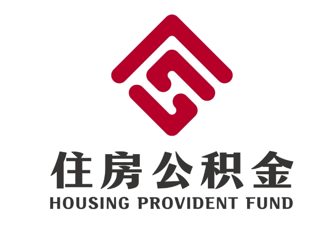 兰山住房公积金代提