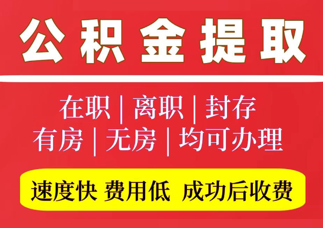 兰山国管公积金代提